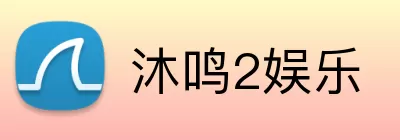 沐鸣2娱乐 Logo
